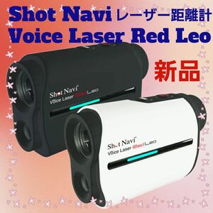 ショットナビ ゴルフ距離測定器 Voice Laser Red Leo レーザー距離計 