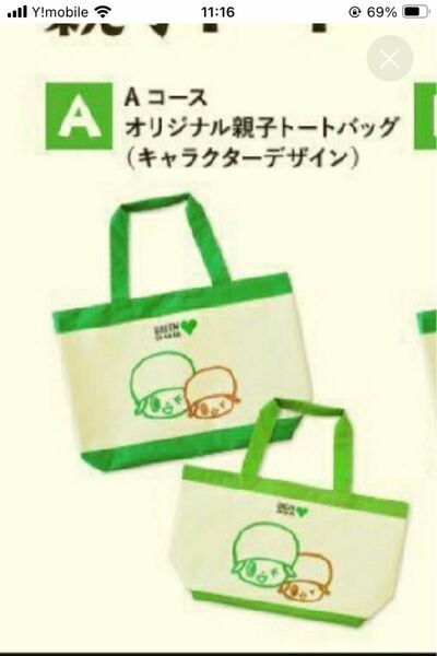 グリーンダカラ　親子トートバッグ　非売品