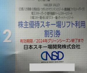 日本スキー場開発 株主優待券 スキー場リフト利用割引券 八方尾根 栂池 鹿島槍 竜王 菅平高原 川場 めいほう 蔵王 白馬岩岳 クーポン券 