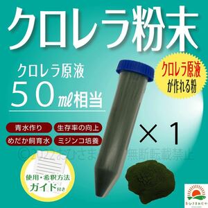 送料無料 【クロレラ粉末（生クロレラ原液50ml作成分）】ミドリムシめだか卵めだか金魚らんちゅう青水 ゾウリムシミジンコメダカpsbに