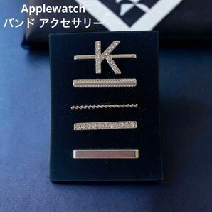 アップルウォッチ Applewatch バンド シルバー イニシャルチャーム　K