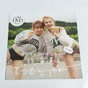 未開封　付録　DVD　ゆうちゃみ ゆいちゃみ