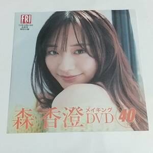 未開封　付録　DVD　森香澄 FRIDAY