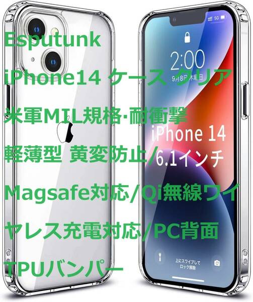 Esputunk iPhone14 ケース クリア 米軍MIL規格耐衝撃 軽薄型 黄変防止/Magsafe対応/Qi無線ワイヤレス充電対応/PC背面TPUバンパー