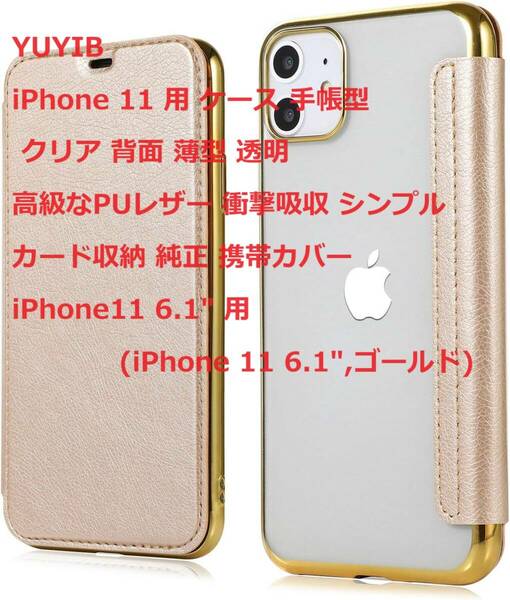 YUYIB iPhone 11 用 ケース 手帳型 クリア 背面 薄型 透明 高級なPUレザー 衝撃吸収 カード収納 純正 (iPhone 11 6.1&#34;,ゴールド)