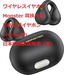 【2023年新しい体験 空気伝導イヤホン】ワイヤレスイヤホン Monster 耳挟み式 空気伝導イヤホンbluetooth 日本語取扱説明書（黒）