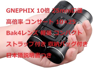 GNEPHIX 10倍 25mm口径 高倍率 コンサート 10×25 Bak4レンズ 軽量 コンパクト ストラップ付き 収納バッグ付き 日本語説明書つき
