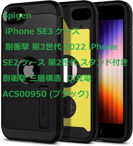 Spigen iPhone SE3 ケース 耐衝撃 第3世代 2022 iPhone SE2 ケース 第2世代 スタンド付き耐衝撃 三層構造 Qi充電 ACS00950 (ブラック)