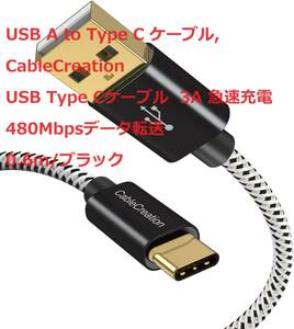 USB A to Type C ケーブル, CableCreation USB Type Cケーブル 3A 急速充電 480Mbpsデータ転送 0.6m/ブラック