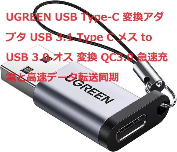 UGREEN USB Type-C 変換アダプタ USB 3.1 Type C メス to USB 3.0 オス 変換 QC3.0 急速充電と高速データ転送同期