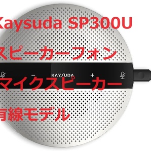 Kaysuda SP300U スピーカーフォン マイクスピーカー 会議用スピーカーマイク PCマイク 全指向性マイク　有線モデル