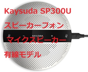 Kaysuda SP300U スピーカーフォン マイクスピーカー 会議用スピーカーマイク PCマイク 全指向性マイク　有線モデル