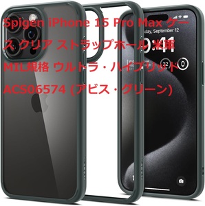 Spigen iPhone 15 Pro Max ケース クリア ストラップホール 米軍MIL規格 ウルトラ・ハイブリッド ACS06574 (アビス・グリーン)