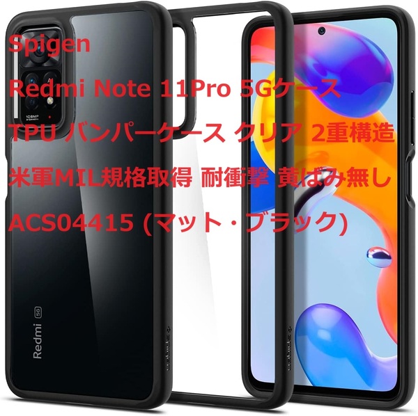 Spigen Redmi Note 11Pro 5Gケース TPU バンパーケース クリア 2重構造 米軍MIL規格取得 耐衝撃 黄ばみ無し ACS04415 (マット・ブラック)