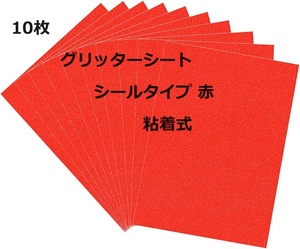 10枚 グリッターシート シールタイプ 赤 粘着式 蛍光シートジャンボうちわ用 A4サイズ 自由に切って素材　ギフトシール (レッド)