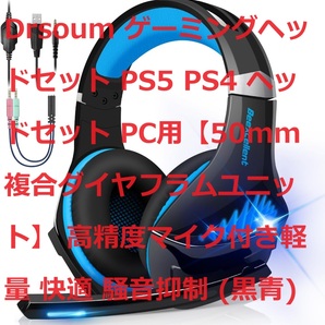 Drsoum ゲーミングヘッドセット PS5 PS4 ヘッドセット PC用【50mm複合ダイヤフラムユニット】 高精度マイク付き軽量 快適 騒音抑制 (黒青)