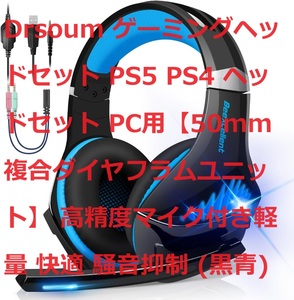 Drsoum ゲーミングヘッドセット PS5 PS4 ヘッドセット PC用【50mm複合ダイヤフラムユニット】 高精度マイク付き軽量 快適 騒音抑制 (黒青)