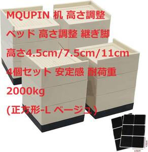 MQUPIN 机 高さ調整 ベッド 高さ調整 継ぎ脚 高さ4.5cm/7.5cm/11cm 4個セット 安定感 耐荷重2000kg (正方形-L, ベージュ)