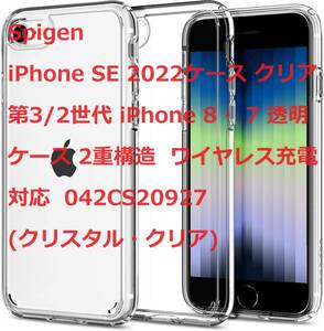 Spigen iPhone SE 2022ケース クリア 第3/2世代 iPhone 8・ 7 透明ケース 2重構造 ワイヤレス充電対応 042CS20927 (クリスタル・クリア)