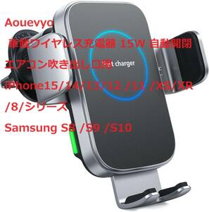 Aouevyo 車載ワイヤレス充電器 15W 自動開閉 エアコン吹き出し口用 iPhone15/14/13/12 /11 /XS/XR /8/シリーズ Samsung S8 /S9 /S10