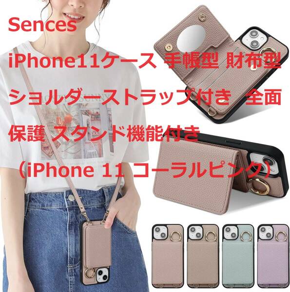 Sences iPhone11ケース 手帳型 財布型 ショルダーストラップ付き 全面保護 スタンド機能付き（iPhone 11 コーラルピンク）