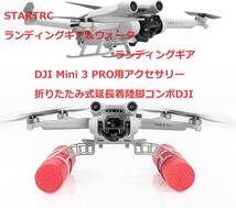 STARTRC ランディングギア＆ウォーターランディングギア DJI Mini 3 PRO用アクセサリー 折りたたみ式延長着陸脚コンボDJI_画像1