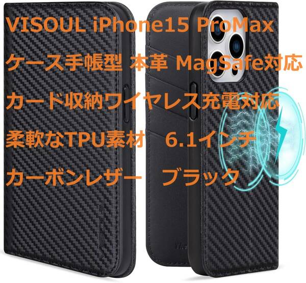 VISOUL iPhone15 ProMaxケース手帳型 本革 MagSafe対応 カード収納ワイヤレス充電対応 柔軟なTPU素材　6.1インチ カーボンレザー　ブラック