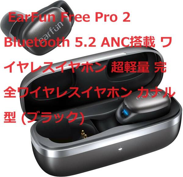 EarFun Free Pro 2 Bluetooth 5.2 ANC搭載 ワイヤレスイヤホン 超軽量 完全ワイヤレスイヤホン カナル型 (ブラック)