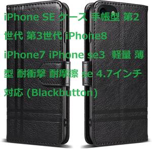 iPhone SE ケース 手帳型 第2世代 第3世代 iPhone8 iPhone7 iPhone se3 軽量 薄型 耐衝撃 耐摩擦 se 4.7インチ対応 (Blackbutton)