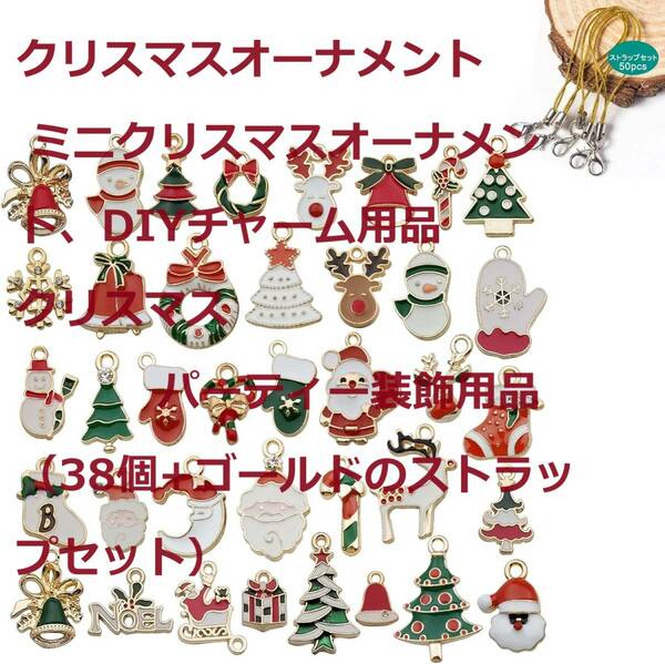 クリスマスオーナメント ミニクリスマスオーナメント、DIYチャーム用品 クリスマスパーティー装飾用品（38個+ゴールドのストラップセット）