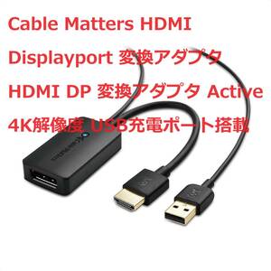 Cable Matters HDMI Displayport 変換アダプタ HDMI DP 変換アダプタ Active 4K解像度 USB充電ポート搭載