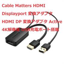Cable Matters HDMI Displayport 変換アダプタ HDMI DP 変換アダプタ Active 4K解像度 USB充電ポート搭載_画像1