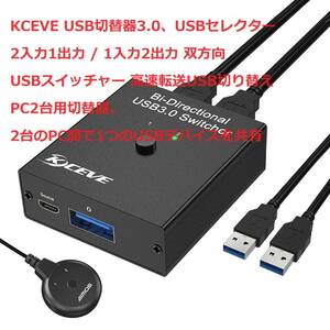 KCEVE USB切替器3.0、USBセレクター、2入力1出力 / 1入力2出力 双方向、USBスイッチャー、高速転送USB切り替え、PC2台用切替器、