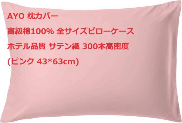 AYO 枕カバー 高級棉100％ 全サイズピローケース ホテル品質 サテン織 300本高密度 （ピンク, 43*63cm)