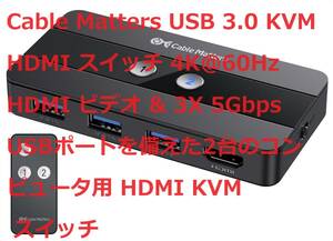 Cable Matters USB 3.0 KVM HDMI スイッチ 4K@60Hz HDMI ビデオ & 3X 5Gbps USBポートを備えた2台のコンピュータ用 HDMI KVM スイッチ