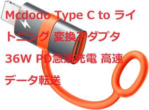 Mcdodo Type C to ライトニング 変換アダプタ 36W PD急速充電 PDチップ搭載 高速データ転送②