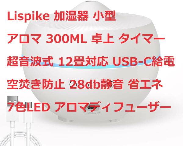 Lispike 加湿器 小型 アロマ 300ML 卓上 タイマー 超音波式 12畳対応 USB-C給電 空焚き防止 28db静音 省エネ 7色LED アロマディフューザー