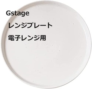 Gstage レンジプレート 電子レンジ用 丸皿 ターンテーブル 回転皿 下皿 セラミック製 オート機能 解凍機能 (A0601-1E60S パナソニック用)