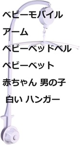 ベビーモバイルアーム ベビーベッドベル ベビーベット 赤ちゃん 男の子 白い ハンガー