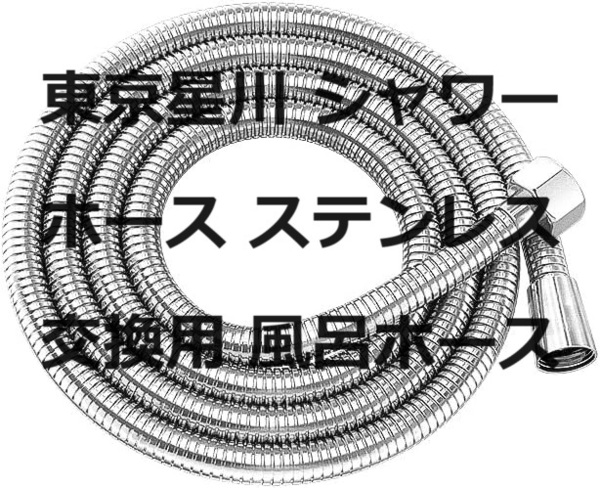 東京星川 シャワーホース ステンレス 交換用 風呂ホース 柔軟シルバー 防爆漏れ防止 軽量 取付簡単 360°回転 ねじれない 高水圧 G1/2