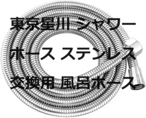 東京星川 シャワーホース ステンレス 交換用 風呂ホース 柔軟シルバー 防爆漏れ防止 軽量 取付簡単 360°回転 ねじれない 高水圧 G1/2