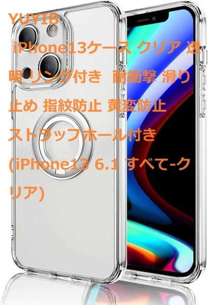 YUYIB iPhone13ケース クリア 透明 リング付き 耐衝撃 滑り止め 指紋防止 黄変防止 ストラップホール付き (iPhone13 6.1すべて-クリア)