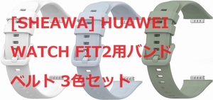 [SHEAWA] HUAWEI WATCH FIT2用バンド ベルト 3色セット 交換バンド シリコンバンド スポーツ 交換ベルト アクセサリ