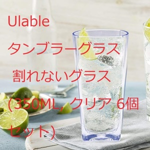 Ulable タンブラーグラス 割れないグラス プラスチック コップ グラス 薄づくり 耐熱 (350ML, クリア 6個セット)