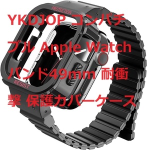 YKDJOP コンパチブル Apple Watchバンド49mm 耐衝撃 保護カバーケース スポーツバンド一体型 磁吸引式ループ 自由調整 装着簡単