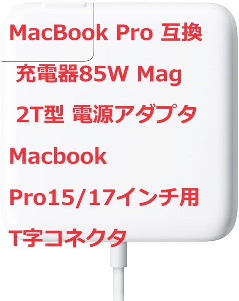 MacBook Pro 互換 充電器 【PSE認証】85W Mag 2 T型 電源アダプタ Macbook Pro15/17インチ用 T字コネクタ Mac対応（2012中期以降のモデル）