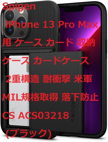 Spigen iPhone 13 Pro Max 用 ケース カード 収納ケース カードケース 2重構造 耐衝撃 米軍MIL規格取得 落下防止 CS ACS03218 (ブラック)