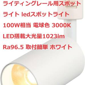 ygdesign ライティングレール用スポットライト ledスポットライト 100W相当 電球色 3000K LED搭載大光量1023lm　Ra96.5 取付簡単 ホワイト