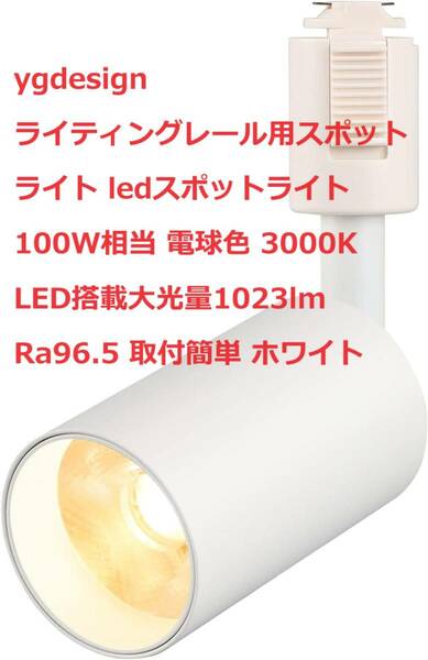 ygdesign ライティングレール用スポットライト ledスポットライト 100W相当 電球色 3000K LED搭載大光量1023lm　Ra96.5 取付簡単 ホワイト