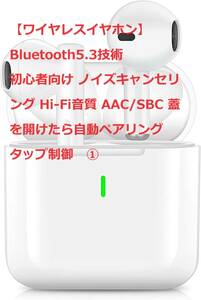 【ワイヤレスイヤホン】Bluetooth5.3技術 初心者向け ノイズキャンセリング Hi-Fi音質 AAC/SBC 蓋を開けたら自動ペアリング タップ制御　②